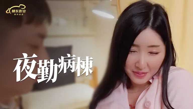 夜勤病栋 上 (JD122)