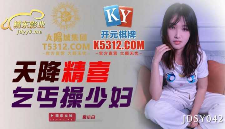 天降精喜乞丐操少妇 (JDSY042)