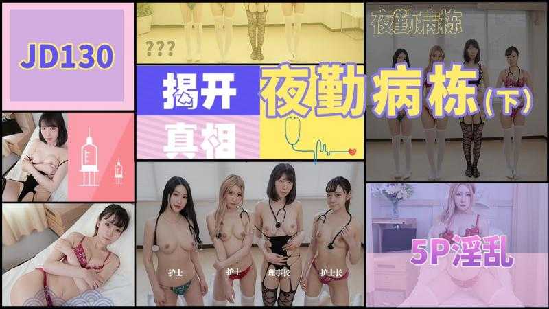 夜勤病栋 下 揭开真相 5P淫乱 (JD130)