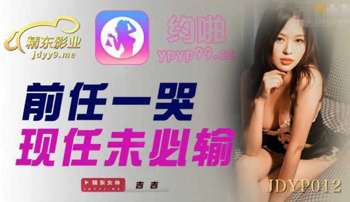 前任一哭现任未必输 (JDYP012)