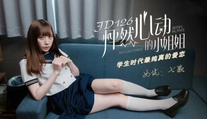 怦然心动的小姐姐 学生时带最纯真的爱恋 (JD126)