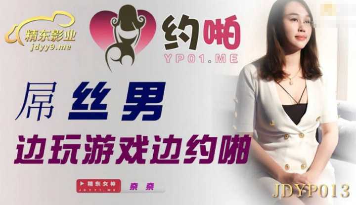 屌丝男边玩游戏边约啪 (JDYP013)