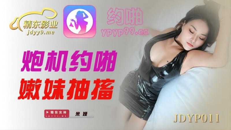 炮机约啪嫩妹抽搐 (JDYP011)