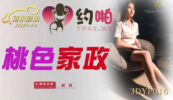 精东影业 桃色家政 (JDYP016 )