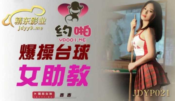 爆操台球女助教 (JDYP021)