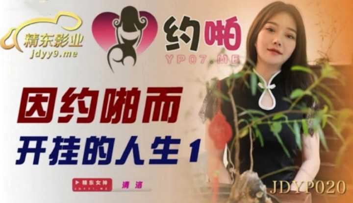 因约啪而开挂的人生1 (JDYP020)