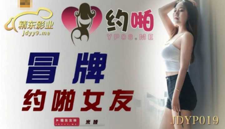 冒牌约啪女友 (JDYP019)