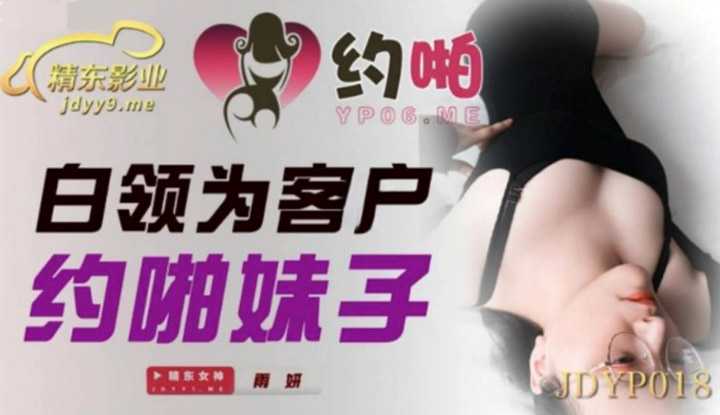 白领为客户约啪妹子 (JDYP018)