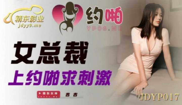 女总裁上约啪求刺激 (JDYP017)