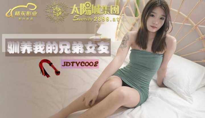 驯养我的兄弟女友 (JDTYC002)