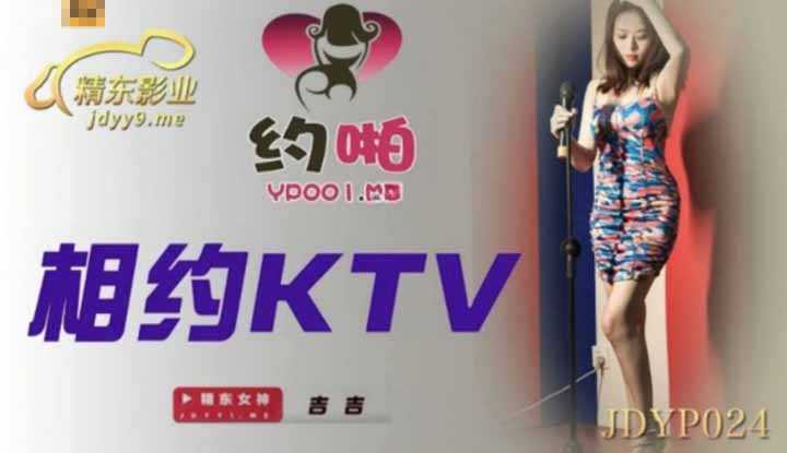 相约KTV 唱歌唱一唱就不小心滑进去了 (JDYP024)