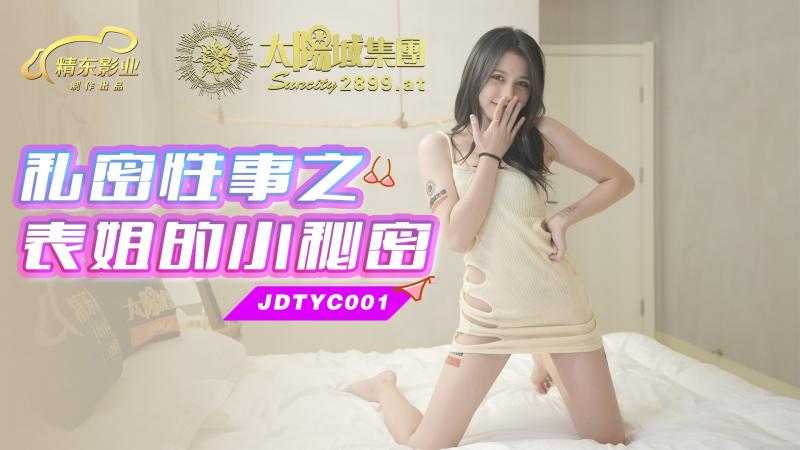 私密性事之 表姐的私密性事 (JDTYC001)