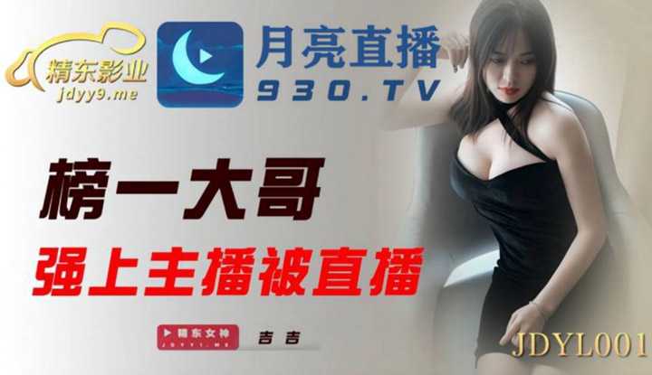 榜一大哥强上主播被直播 (JDYL001)