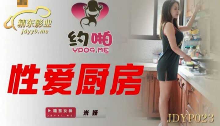 性爱厨房 明明就是要下厨，男友却说要吃我～(JDYP023)