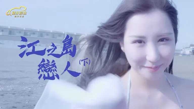 江之岛恋人 下 姐妹情深共享妹妹男友热情3P (JD131)