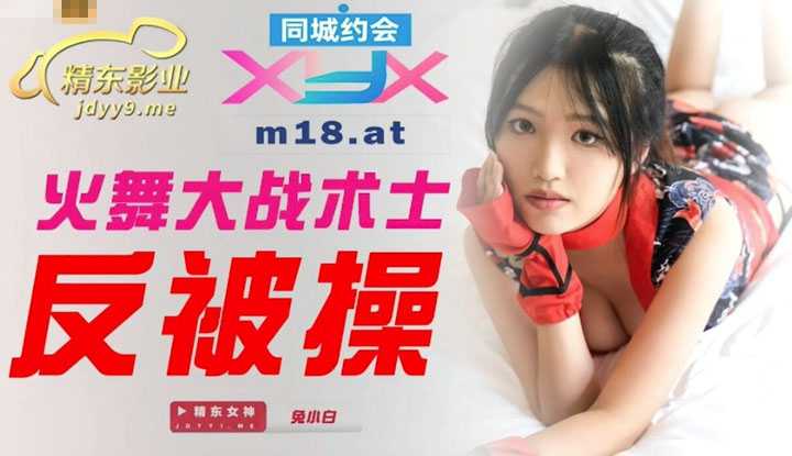 火舞大战术士反被操 (JDXYX001)