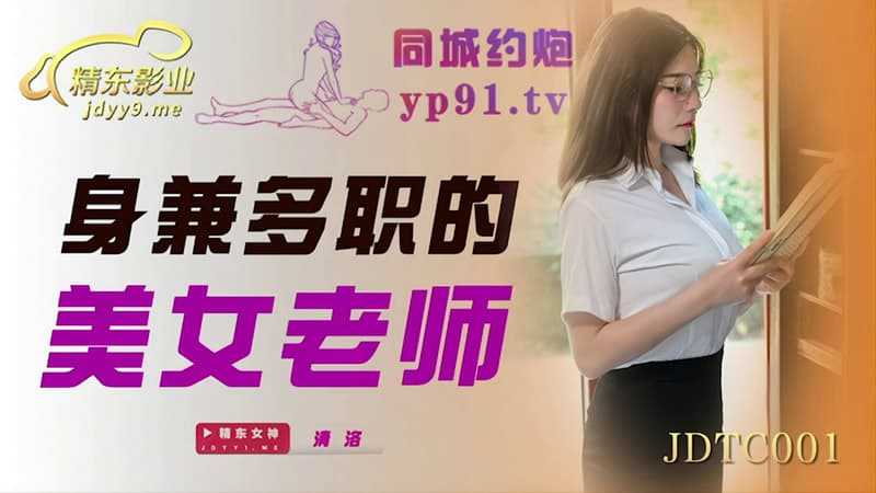 身兼多职的美女老师 (JDTC001)