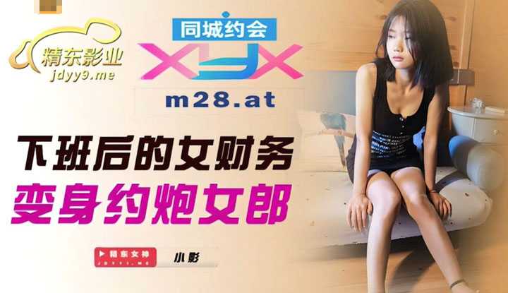 下班后的女财务 变身约炮女郎 (JDXYX002)
