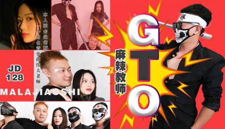 麻辣教师GTO (JD128)