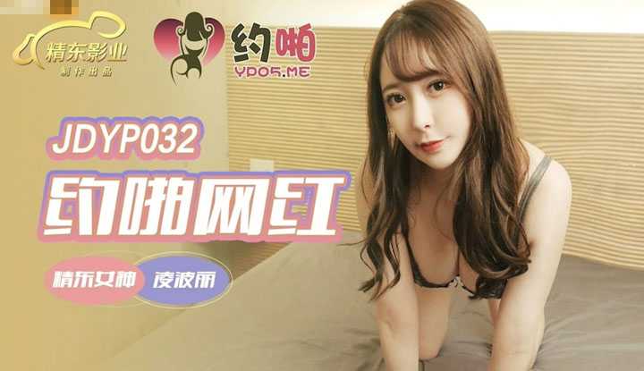 约啪网红 极品身材 约到要花多少运气 (JDYP032)