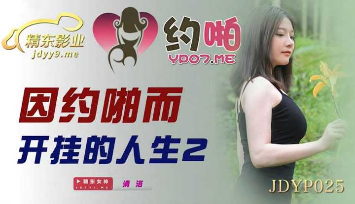 因约啪而开挂的人生2 (JDYP025)