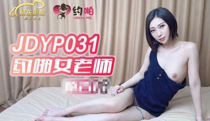 约啪女老师 (JDYP031)