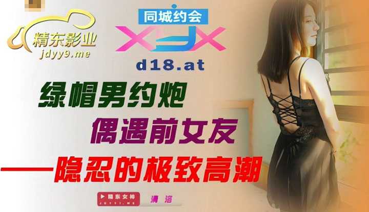 绿帽男约炮偶遇前女友 (JDXYX003)