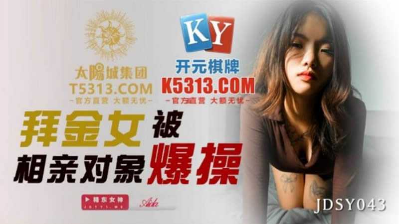 拜金女被相亲对像爆操 (JDSY043)