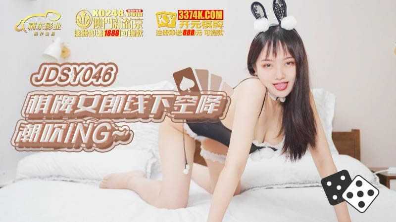 棋牌女郎线下空降潮吹ING (JDSY046)