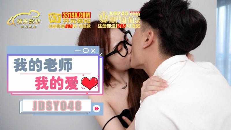 我的老师我的爱 (JDSY048)