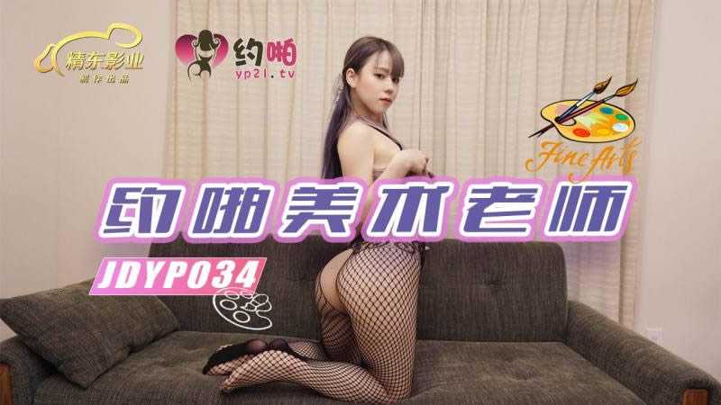 约啪美术老师 69互舔真淫荡 (JDYP034)