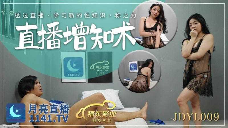 透过直播 学习新的性知识 称为直播增知术 (JDYL009)