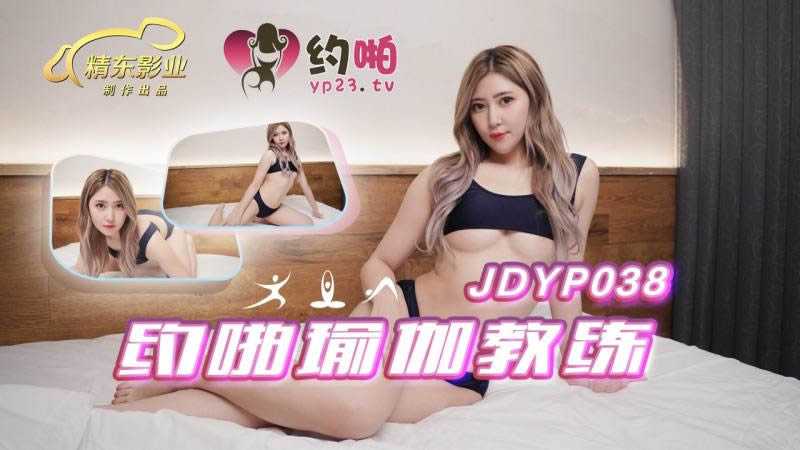 约啪瑜伽教练 (JDYP038)