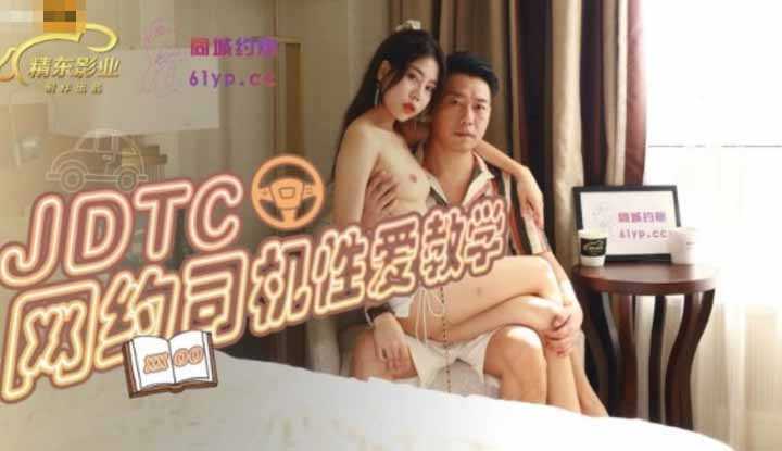 网约司机性爱教学 (JDTC002)