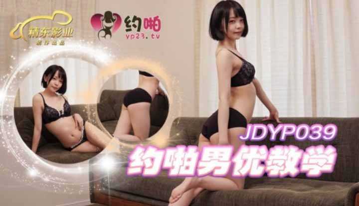约啪男优教学 (JDYP039)