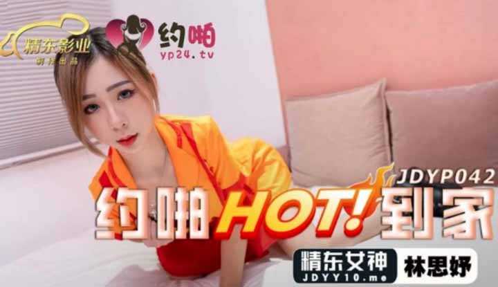 约啪HOT到家 (JDYP042)