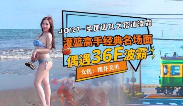 圣地巡礼之搭讪波霸 (JD127)