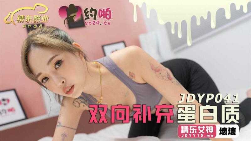 双向补充蛋白质 (JDYP041)