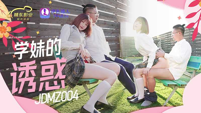 学妹的诱惑 (JDMZ004)