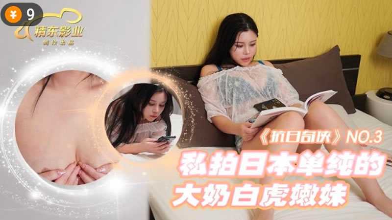 抗日奇侠 No.3 私拍日本单纯的大奶白虎嫩妹 (JDKR03)