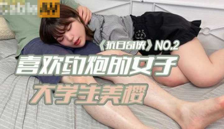 抗日奇侠 NO.2喜欢约炮的女子 大学生美樱 (JDKR02)