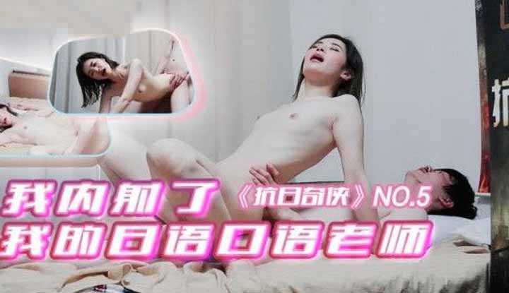 我内射了 我的日语口语老师 (JDKR05)