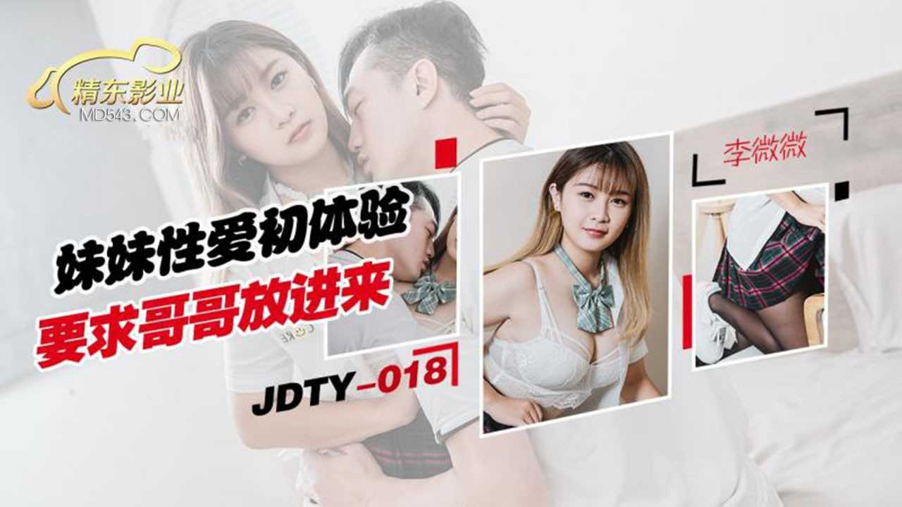 妹妹性爱初体验 要求哥哥放进来 (JDTY018)