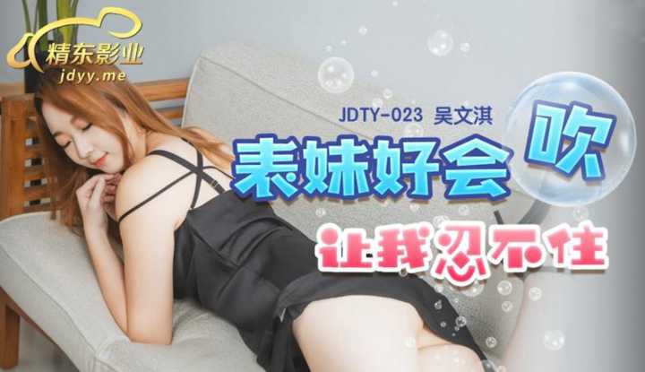 表妹好会吹让我忍不住 (JDTY-023)