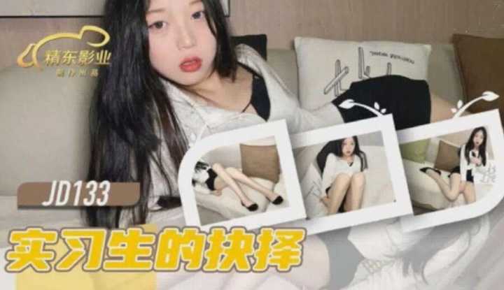 实习生的抉择 (JD-133)