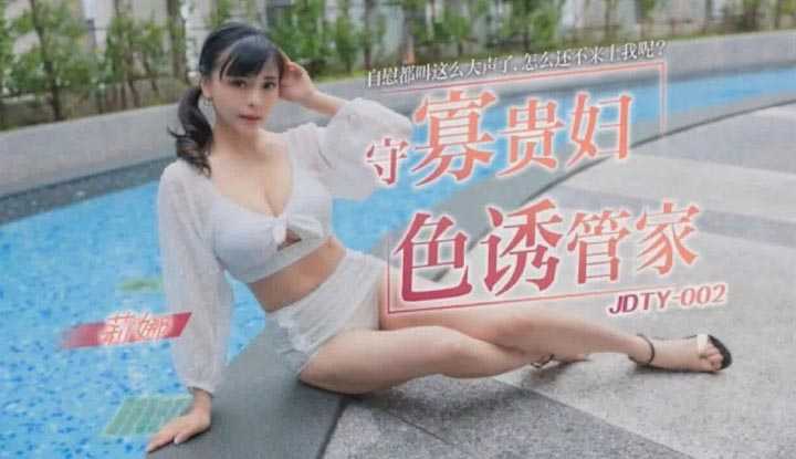 守寡贵妇色诱管家 (JDTY-002)