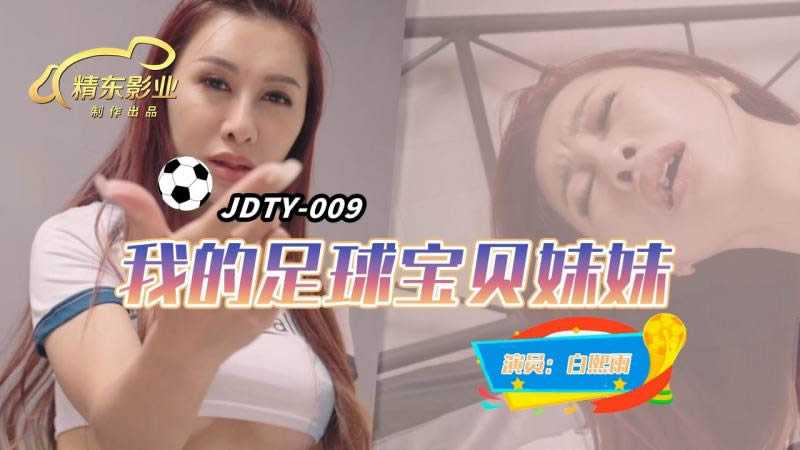 我的足球宝贝妹妹 (JDTY-009)