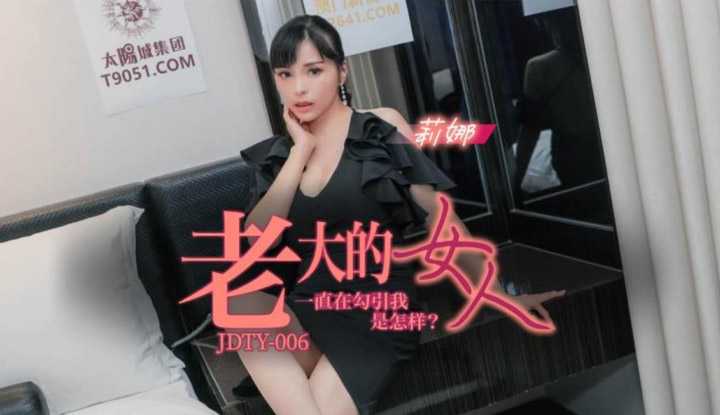 老大的女人一直在勾引我是怎样 (JDTY-006)