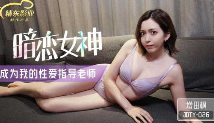 暗恋女神成为我的性爱指导老师 (JDTY-026)