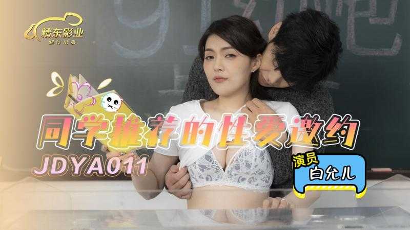 同学推荐的性爱邀约 (JDYA-011)